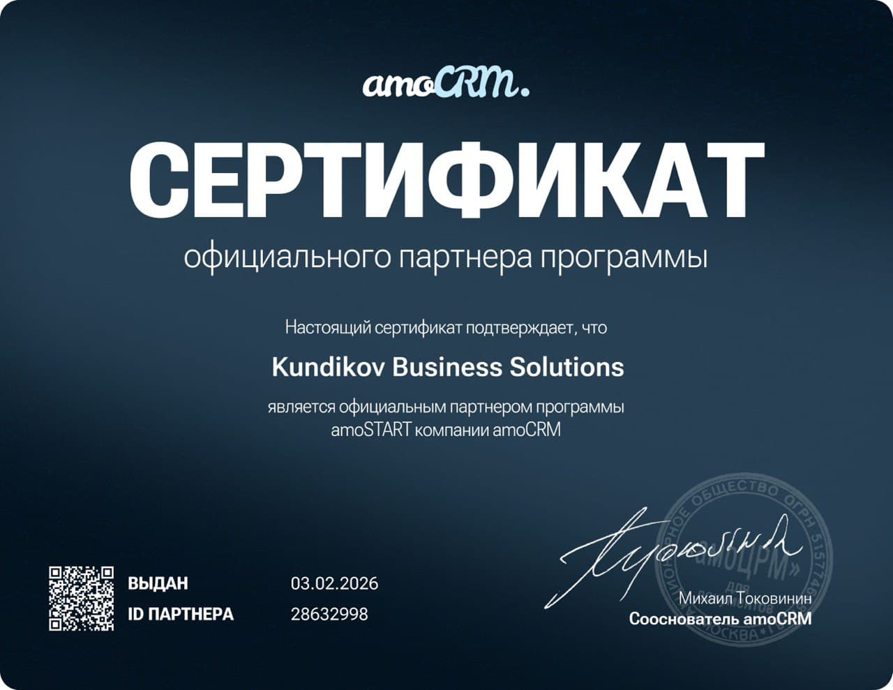 Сертификат партнёра: Официальный партнёр amoCRM