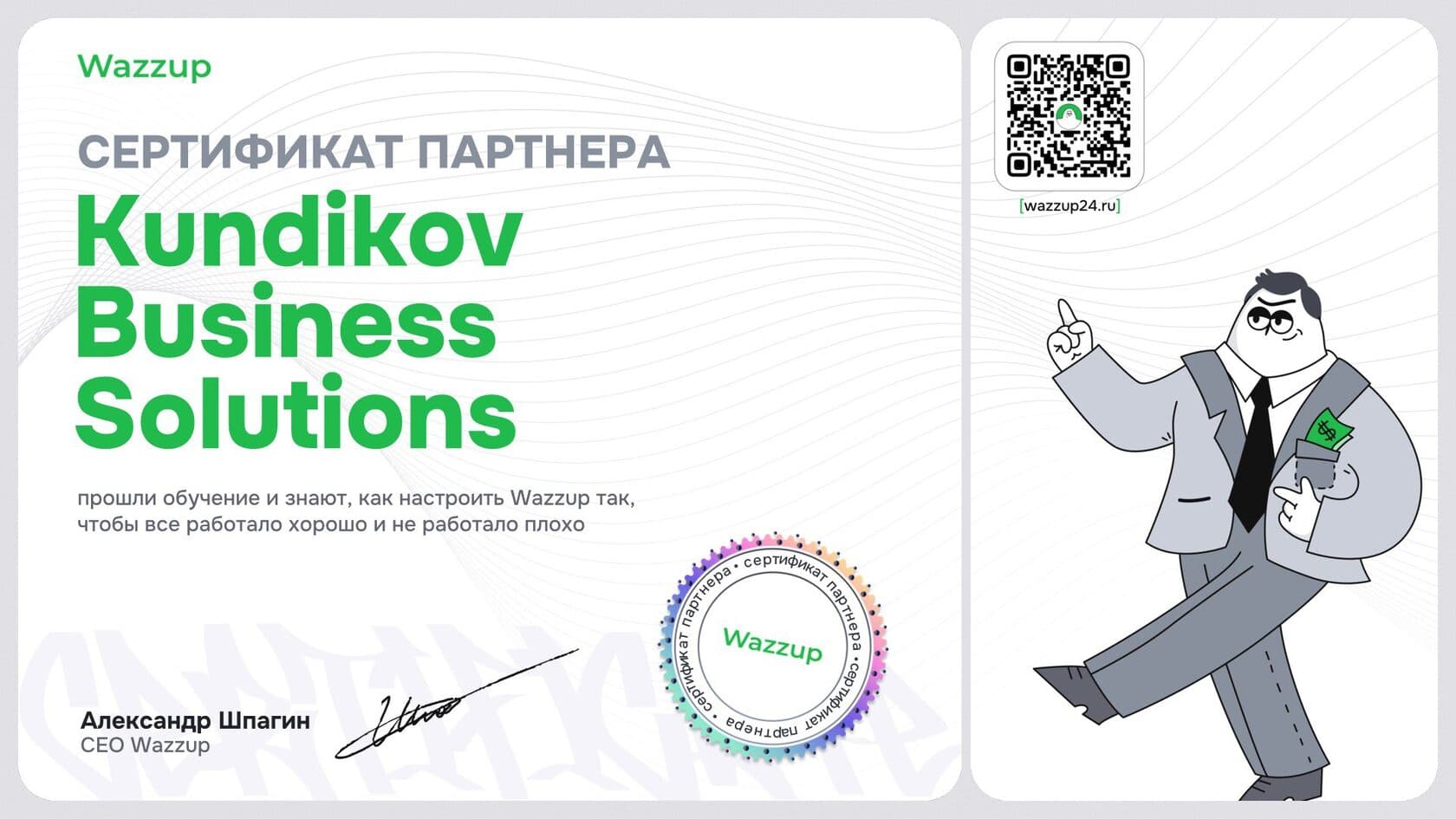 Сертификат партнёра: Официальный партнёр Wazzup
